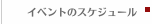 イベントのスケジュール